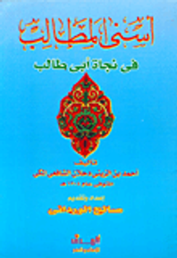 أسنى المطالب في نجاة أبي طالب