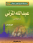 عبد الله المزني ذو البجادين ج19