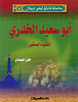 أبو سعيد الخدري الفقيه الصغير ج18