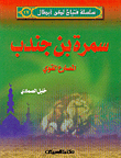 سمرة بن جندب المصارع القوي ج17