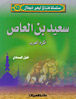 سعيد بن العاص أكرم العرب ج20