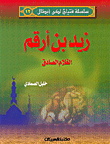 زيد بن أرقم الغلام الصادق ج12