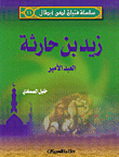 زيد بن حارثة العبد الأمير ج11