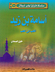 أسامة بن زيد الحب ابن الحب ج10