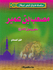 مصعب بن عمير سفير رسول الله صلى الله عليه وسلم ج9