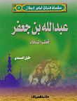 عبد الله بن جعفر قطب السخاء ج8
