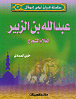 عبد الله بن الزبير الغلام الشجاع ج7