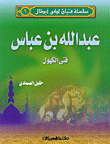 عبد الله بن عباس فتى الكهول ج6