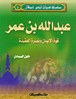 عبد الله بن عمر قوة الإيمان ونصرة العقيدة ج5