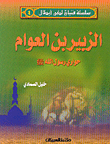 الزبير بن العوام حواري رسول الله صلى الله عليه وسلم ج4