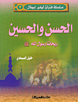 الحسن والحسين ريحانتا رسول الله صلى الله عليه وسلم ج3
