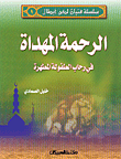 الرحمة المهداة في رحاب الطفولة المطهرة ج1