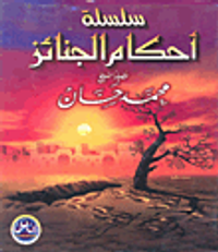 سلسلة أحكام الجنائز