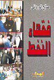 فقهاء النفط