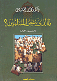 ما الذي ينقص المسلمين؟ (الجزء الأول)