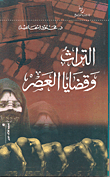 التراث وقضايا العصر