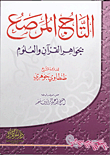 التاج المرصع بجواهر القرآن العلوم