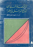 غلاف الاقتصاد السياسي لتوزيع الدخل في مصر