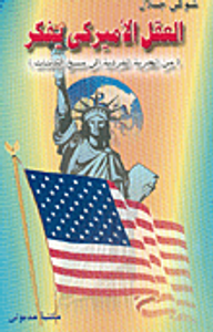 العقل الأميركي يفكر (من الحرية الفردية إلى مسخ الكائنات)