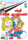 كيف تتعامل مع طفلك؟