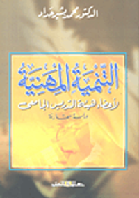 التنمية المهنية لأعضاء هيئة التدريس الجامعي