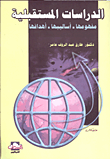 الدراسات المستقبلية مفهومها - أساليبها - أهدافها