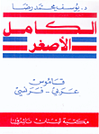 الكامل الأصغر، عربي - فرنسي