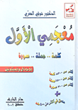 معجمي الأول: كلمة.. جملة.. صورة (للأطفال والمبتدئين)