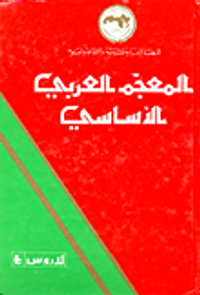 المعجم العربي الأساسي