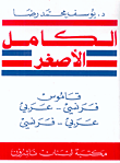 الكامل الأصغر، فرنسي - عربي وعربي - فرنسي (مزدوج)