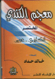 معجم الكندي المختصر إنكليزي عربي