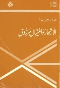 الأشجار واغتيال مرزوق