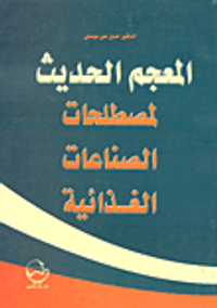 المعجم الحديث لمصطلحات الصناعات الغذائية