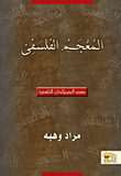 المعجم الفلسفي (معجم المصطلحات الفلسفية)