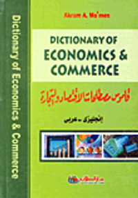 قاموس مصطلحات الإقتصاد والتجارة Dictionary of Economics& Commerce