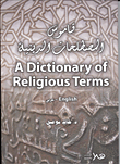 قاموس المصطلحات الدينية
