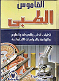 القاموس الطبي "لكليات الطب والصيدلة والعلوم والزراعة والدراسات الإجتماعية"