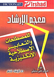 معجم الإرشاد للمصطلحات والتعابير الإصطلاحية الإنكليزية