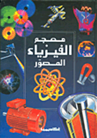 معجم الفيزياء المصور