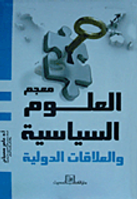 معجم العلوم السياسية والعلاقات الدولية