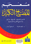 معجم المصباح الكبير؛ قاموس إنجليزي - إنجليزي - عربي لدارسي اللغة الإنجليزية