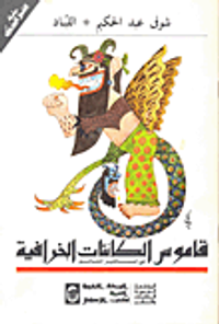 قاموس الكائنات الخرافية