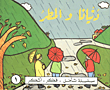 دنيانا والمطر