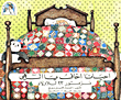 أحياناً أخاف يا إلهي