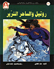حكايات من مملكة الكيمياء / روتيل والساحر الشرير - التيتانيوم