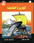 حكايات من مملكة الكيمياء / الجزيرة الغامضة - القصدير