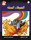 حكايات من مملكة الكيمياء / النبلاء الستة - البلاتين