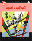 حكايات من مملكة الكيمياء / لاعب السيرك العجيب - الزئبق
