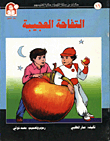 حكايات من مملكة الكيمياء / التفاحة العجيبة - المغنيسيوم