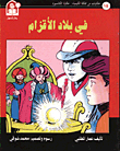 حكايات من مملكة الكيمياء / في بلاد الاقزام - الكالسيوم